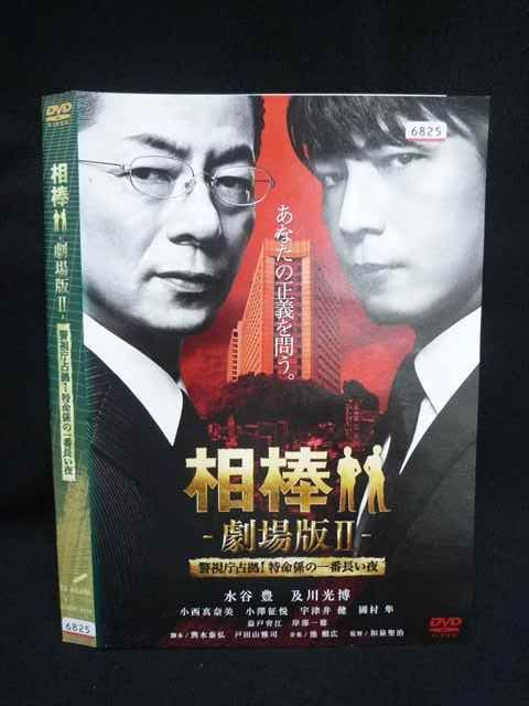 ○019872 レンタルUP◇DVD 相棒 劇場版2 警視庁占拠！特命係の一番長い
