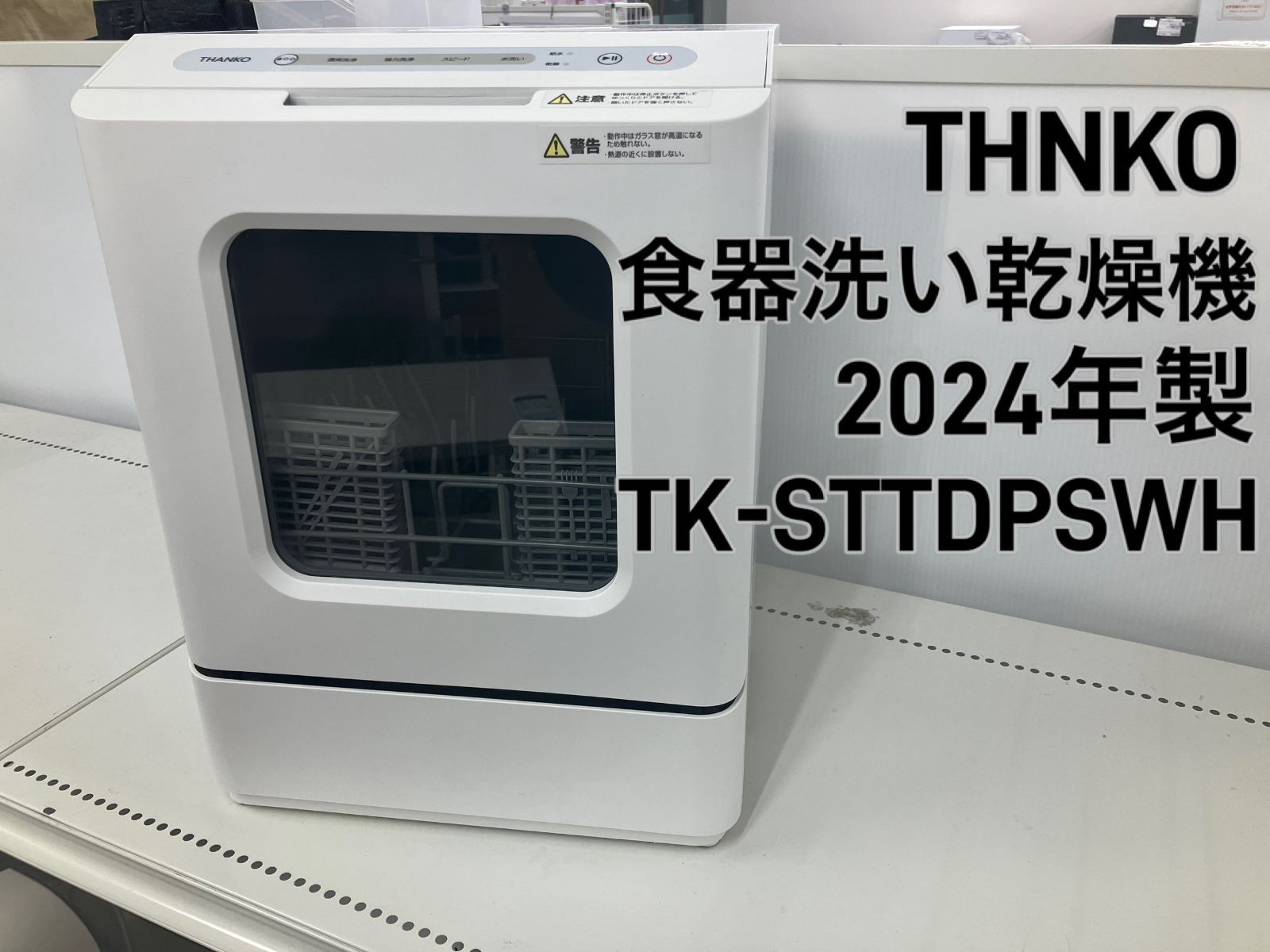 THANKO サンコー 食器洗い乾燥機 2024年製 【公式通販】