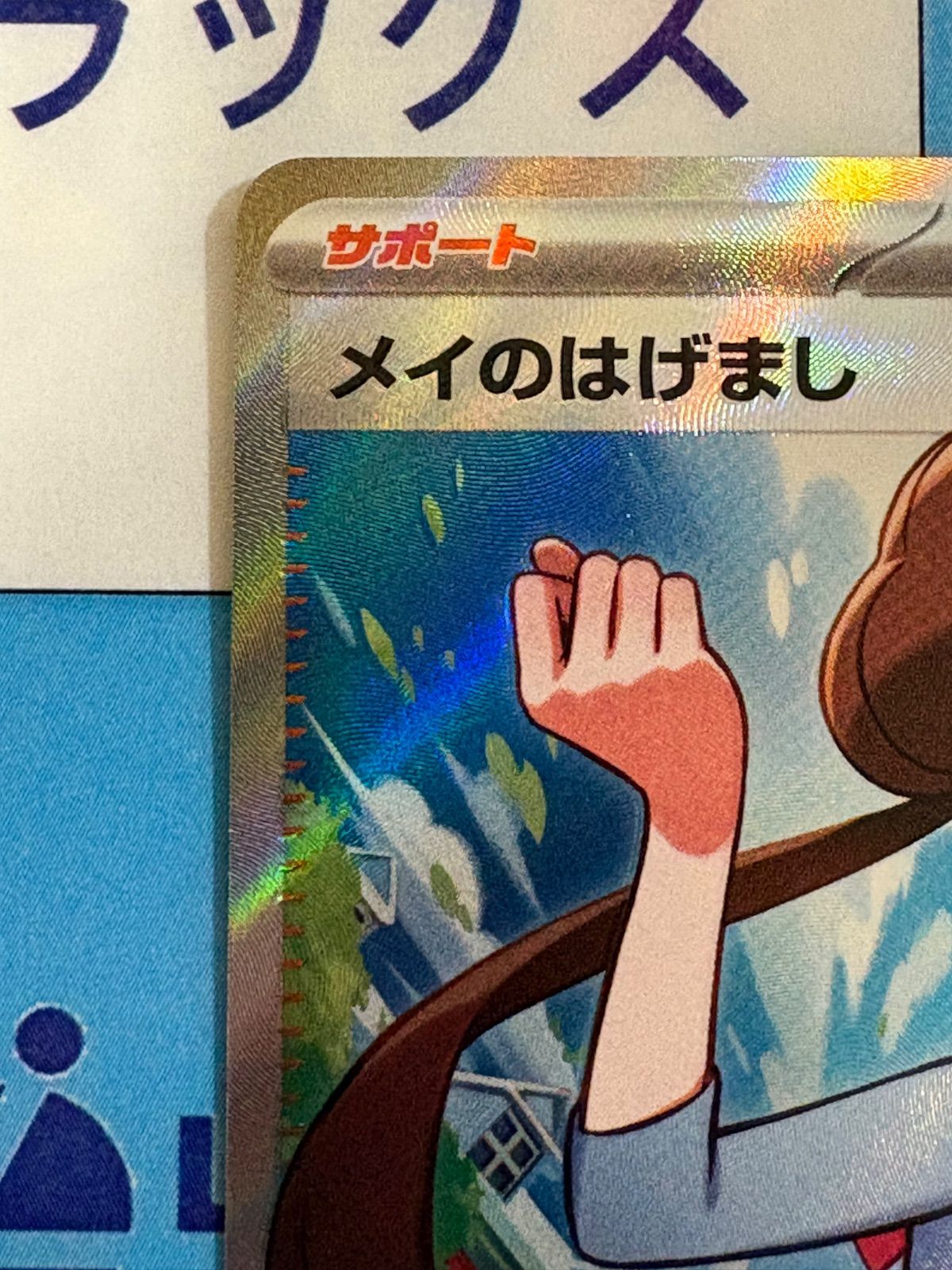 ポケモンカード/ポケカ メイのはげまし SR 107/080 ① - メルカリ