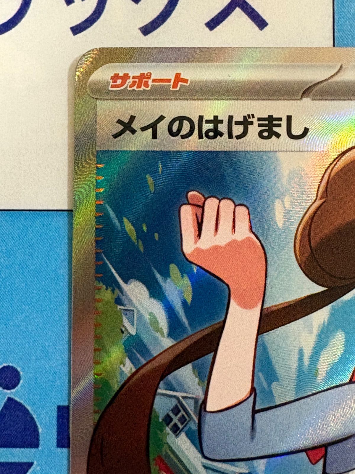 ポケモンカード/ポケカ メイのはげまし SR 107/080 ② - メルカリ