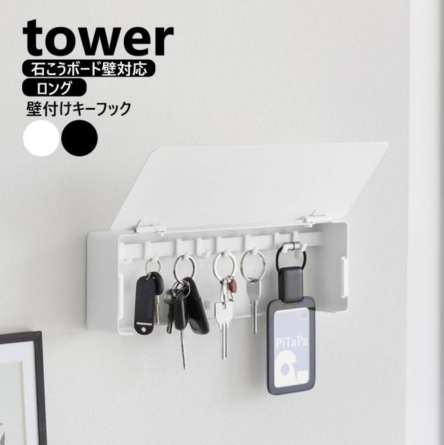 山崎実業 壁付けキーフック タワー ロング tower カラー選択して