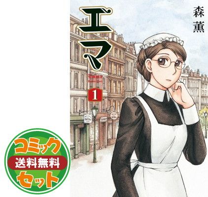 セット】エマ 全10巻 完結セット 森 薫 - メルカリ