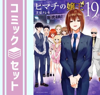 セット】【コミック】ヒマチの嬢王（全19巻） 茅原クレセ - メルカリ