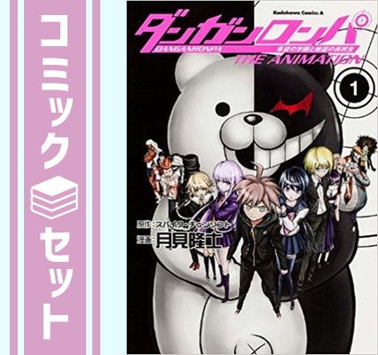 セット】ダンガンロンパ 希望の学園と絶望の高校生 The Animation