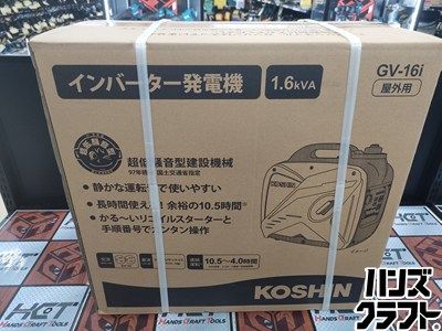 ♥ 工進 KOSHIN GV-16 i インバータ発電機 インバーター発電機 1.6 kVA ハンズクラフ