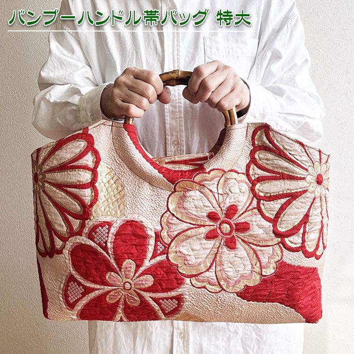 送料無料】着物リメイク バッグ【バンブーハンドル帯バッグ （特大