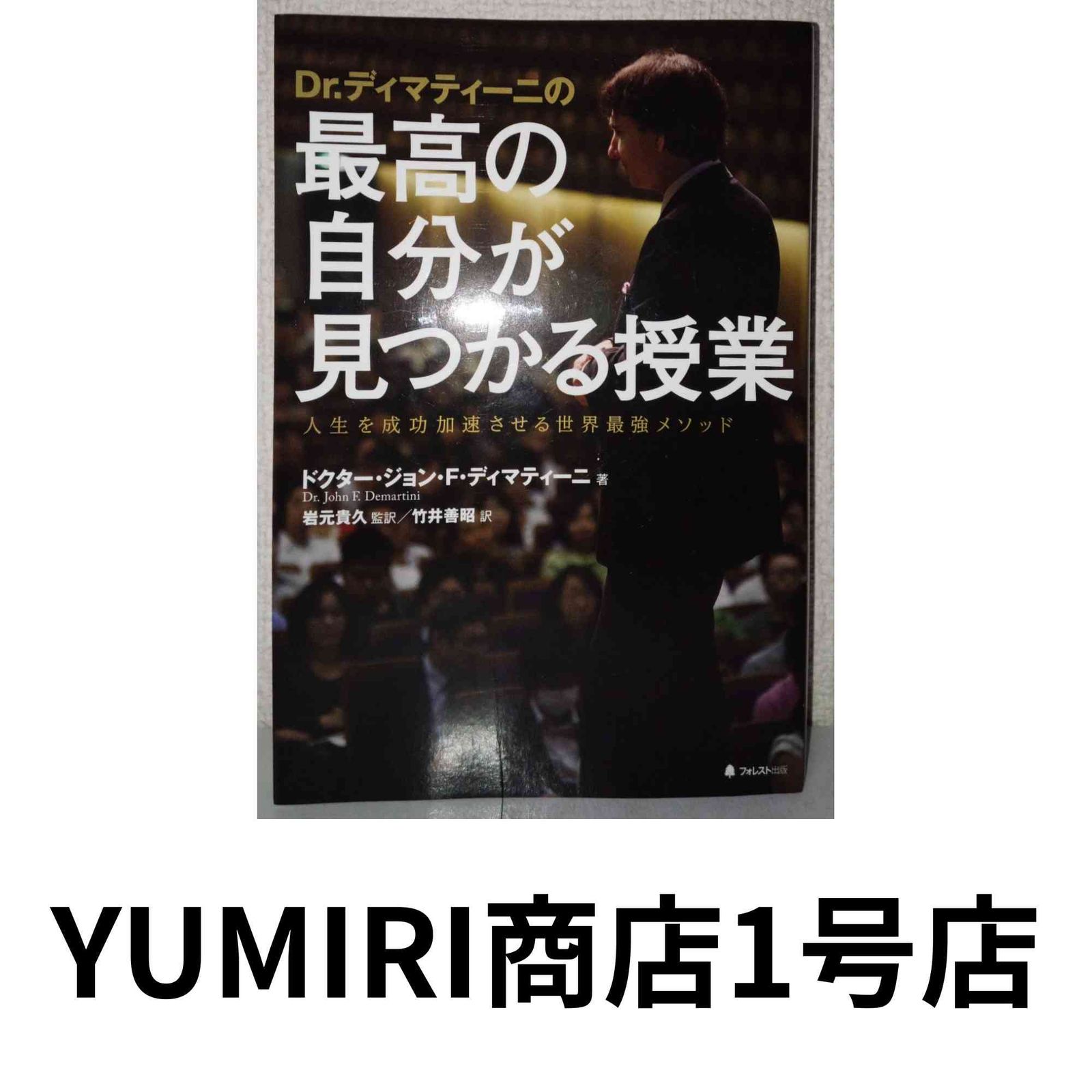 Dr.ディマティーニの最高の自分が見つかる授業 [単行本（ソフトカバー