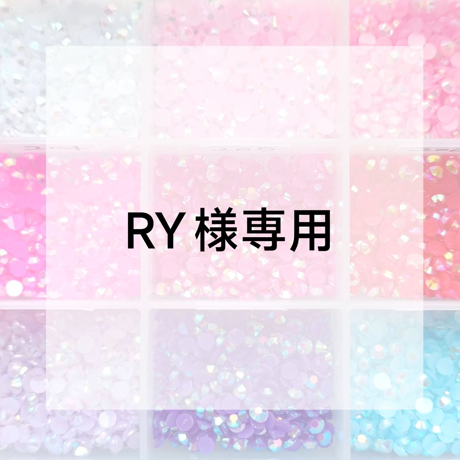 ruru様用 専用出品 RY様専用ページ - メルカリ