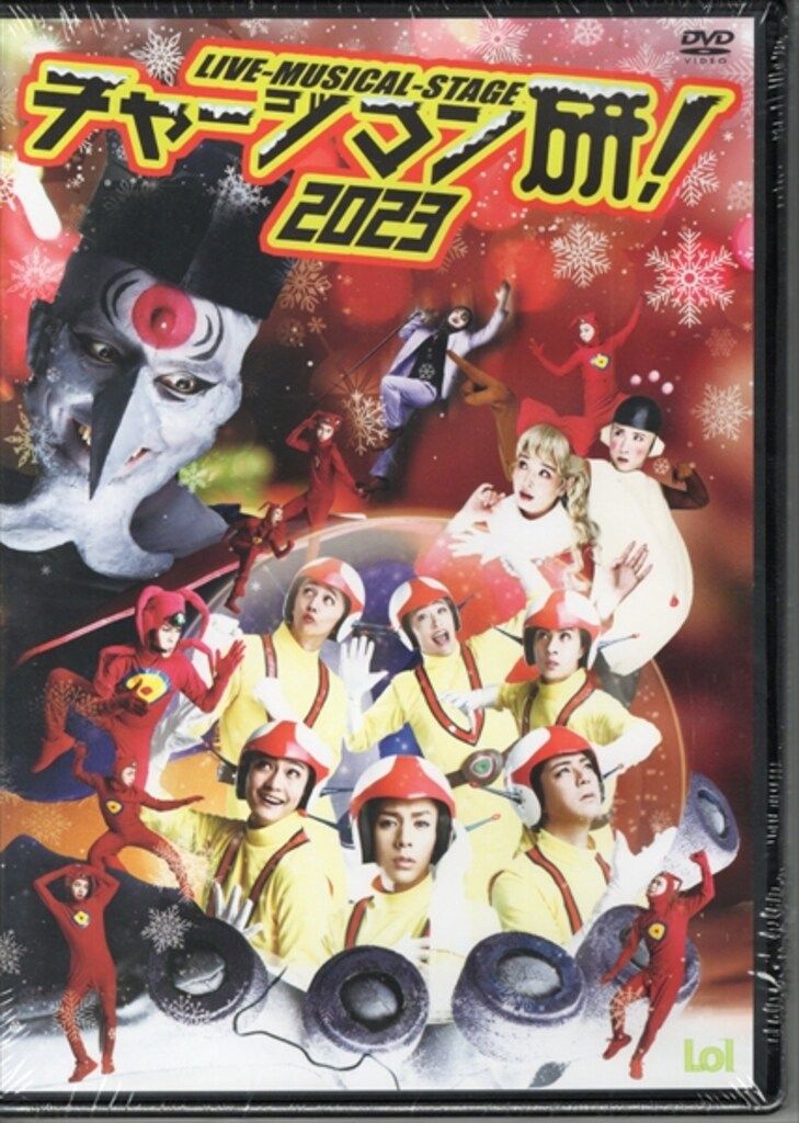 舞台DVD Live-Musical-Stage チャージマン研! 2025 シュリンクヤブレ