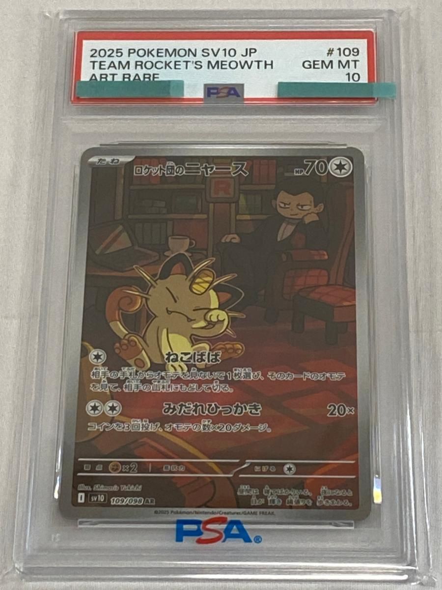 【PSA10】 ロケット団のニャース AR ロケット団の栄光 109/098 PSA10】 ロケット団のニャース (AR) {109/098} [SV10/ロケット団の栄光