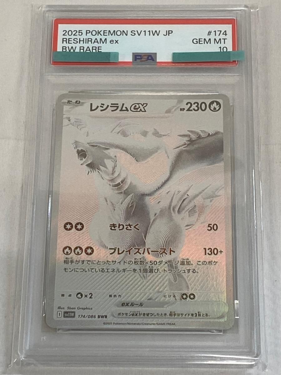 【PSA10】レシラムex BWR SV11W ホワイトフレア 174/086 レシラムex BWR ホワイトフレア 174/086 ポケモンカード レシラムex
