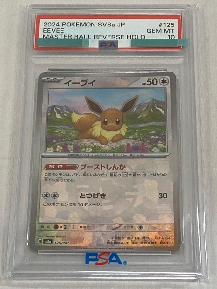 イーブイ(マスターボールミラー) [テラスタルフェスex] SV8a 125/187