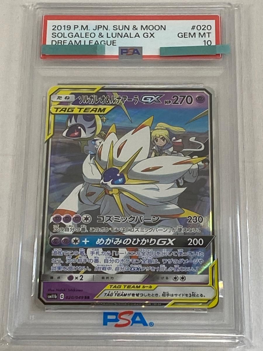 ソルガレオ＆ルナアーラGX RR [ドリームリーグ] SM11b 020/049 (PSA10