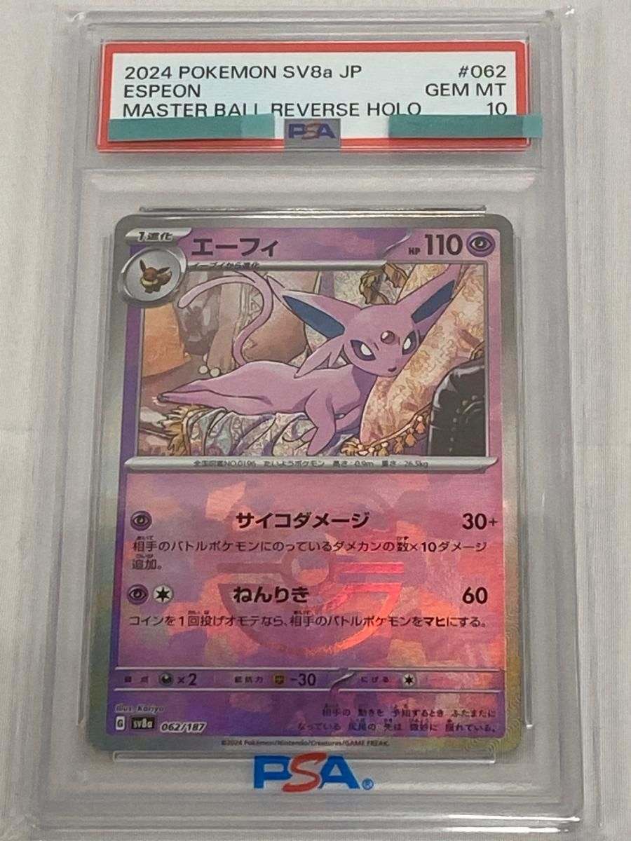 エーフィ(マスターボールミラー) [テラスタルフェスex] SV8a 062/187