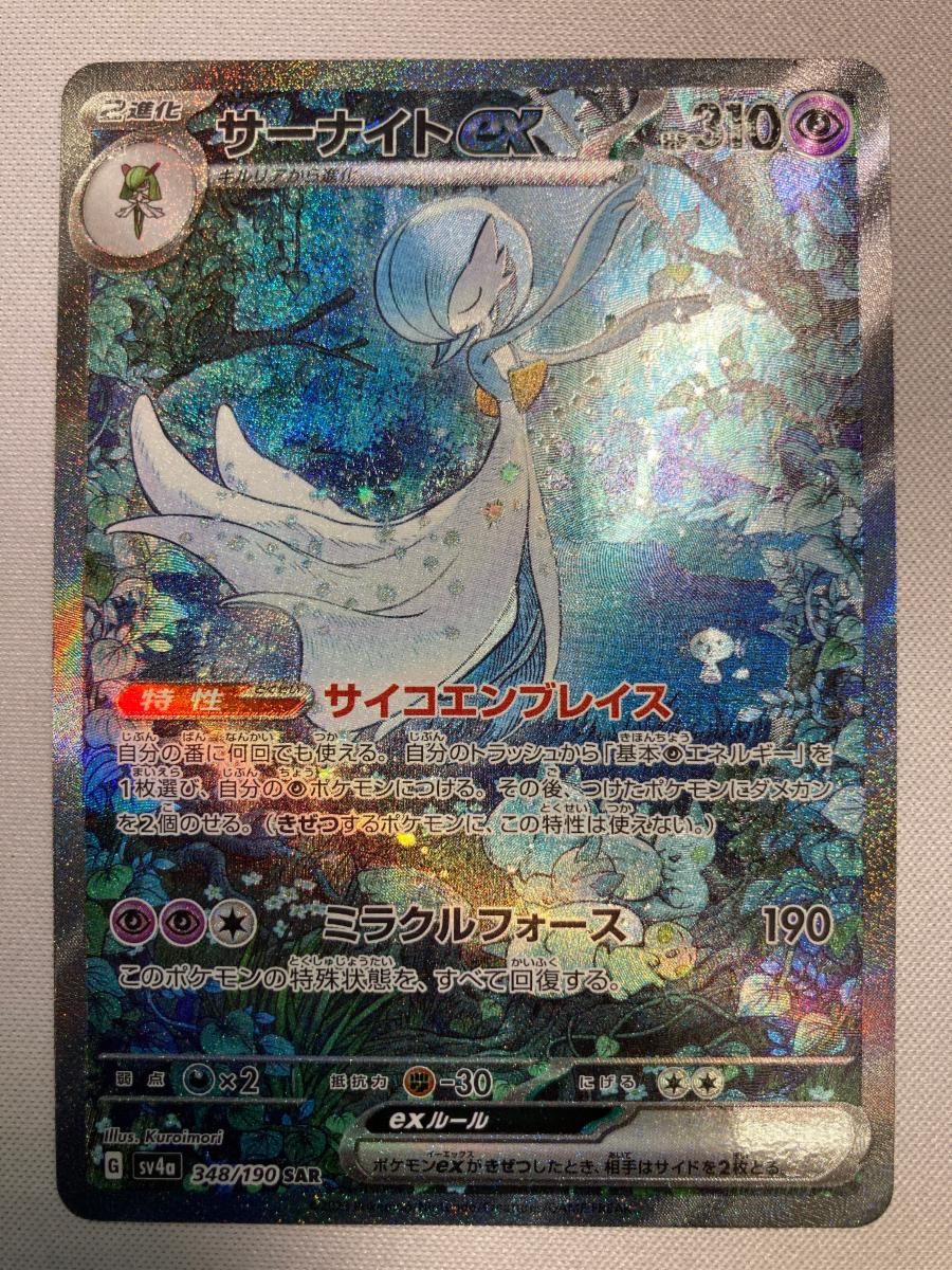 サーナイトex SAR [シャイニートレジャーex] SV4a 348/190 状態難