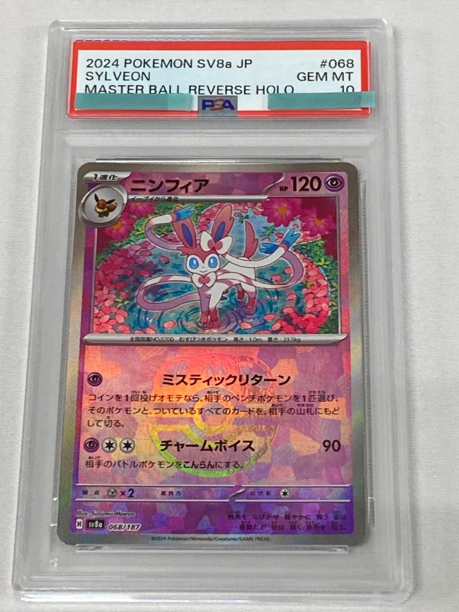 【PSA10】ニンフィア マスボミラー SV8a テラスタルフェスex 068 PSA10】ニンフィア SV8a テラスタルフェスex 068/187 PSA10