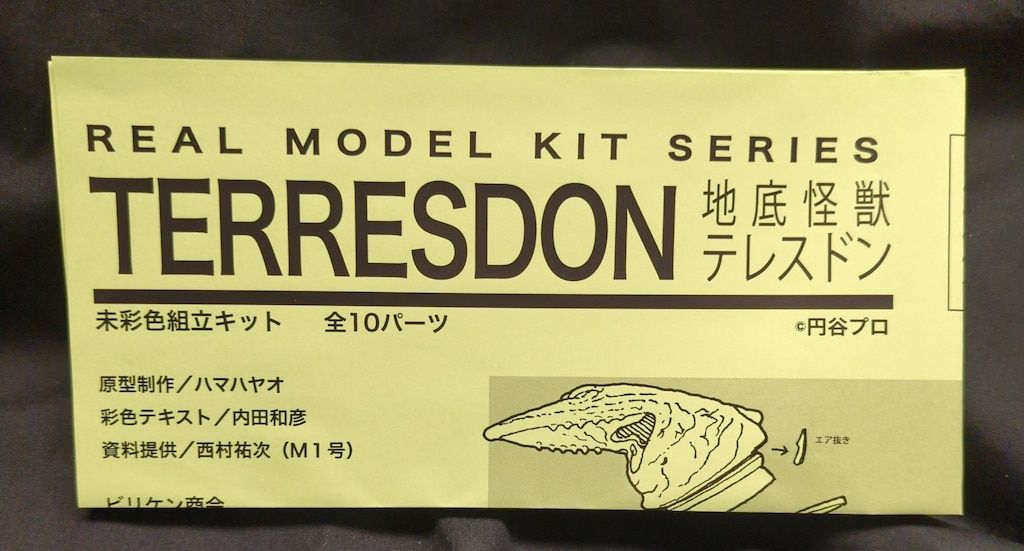 ビリケン商会 リアルモデルキット 原型 ハマハヤオ テレスドン 石炭色