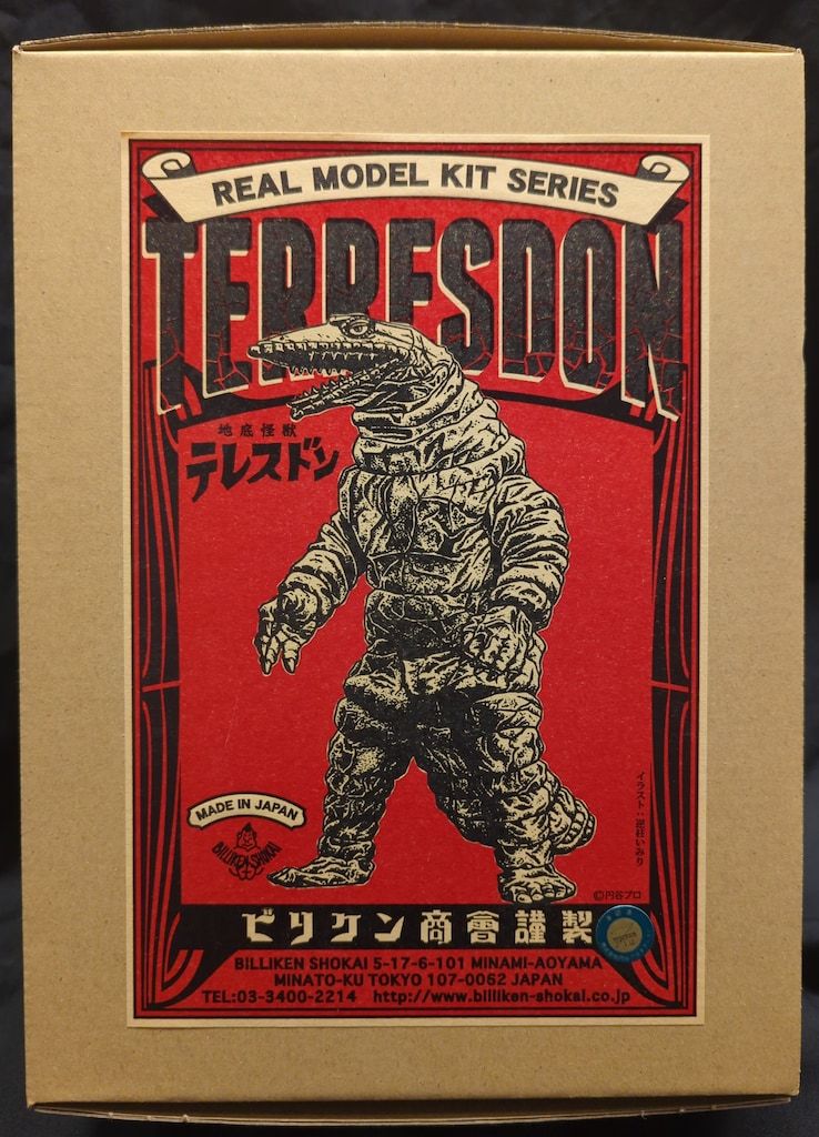 ビリケン商会 リアルモデルキット 原型 ハマハヤオ テレスドン 石炭色
