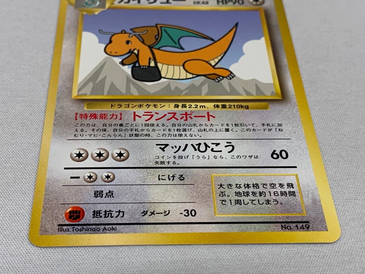  カイリュー LV 43 ジェットでゲットだ Wチャンスキャンペーン 旧裏面 No 149 ポケモンカード ポケカ ポケモンカードゲーム トレーディングカード