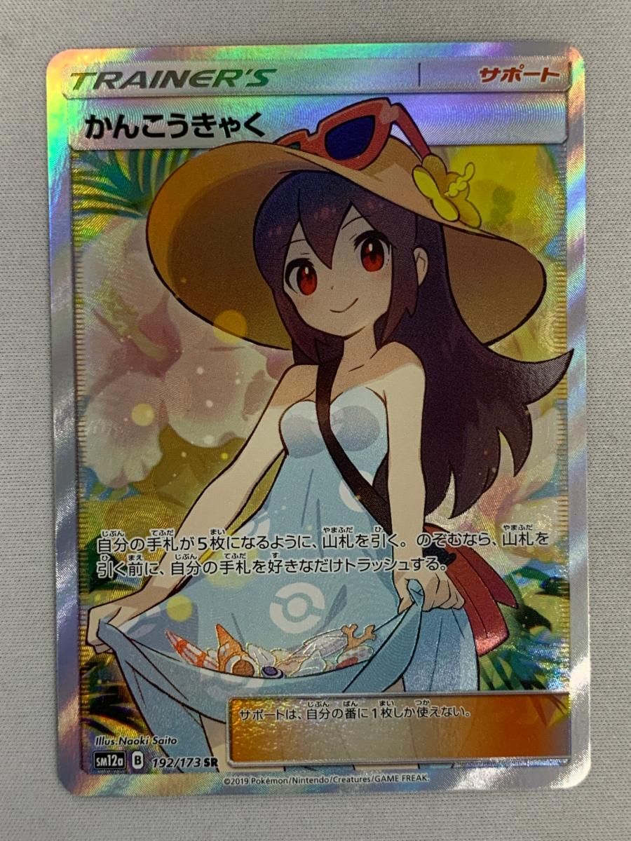 かんこうきゃく SR [タッグオールスターズ] SM12a 192/173 傷有り