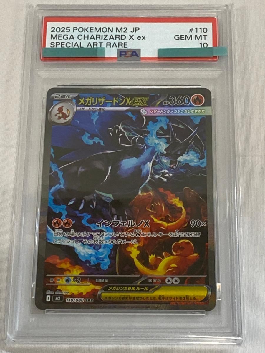 メガリザードンXex SAR インフェルノX M 2 110 080 PSA 10 ポケモンカード ポケカ