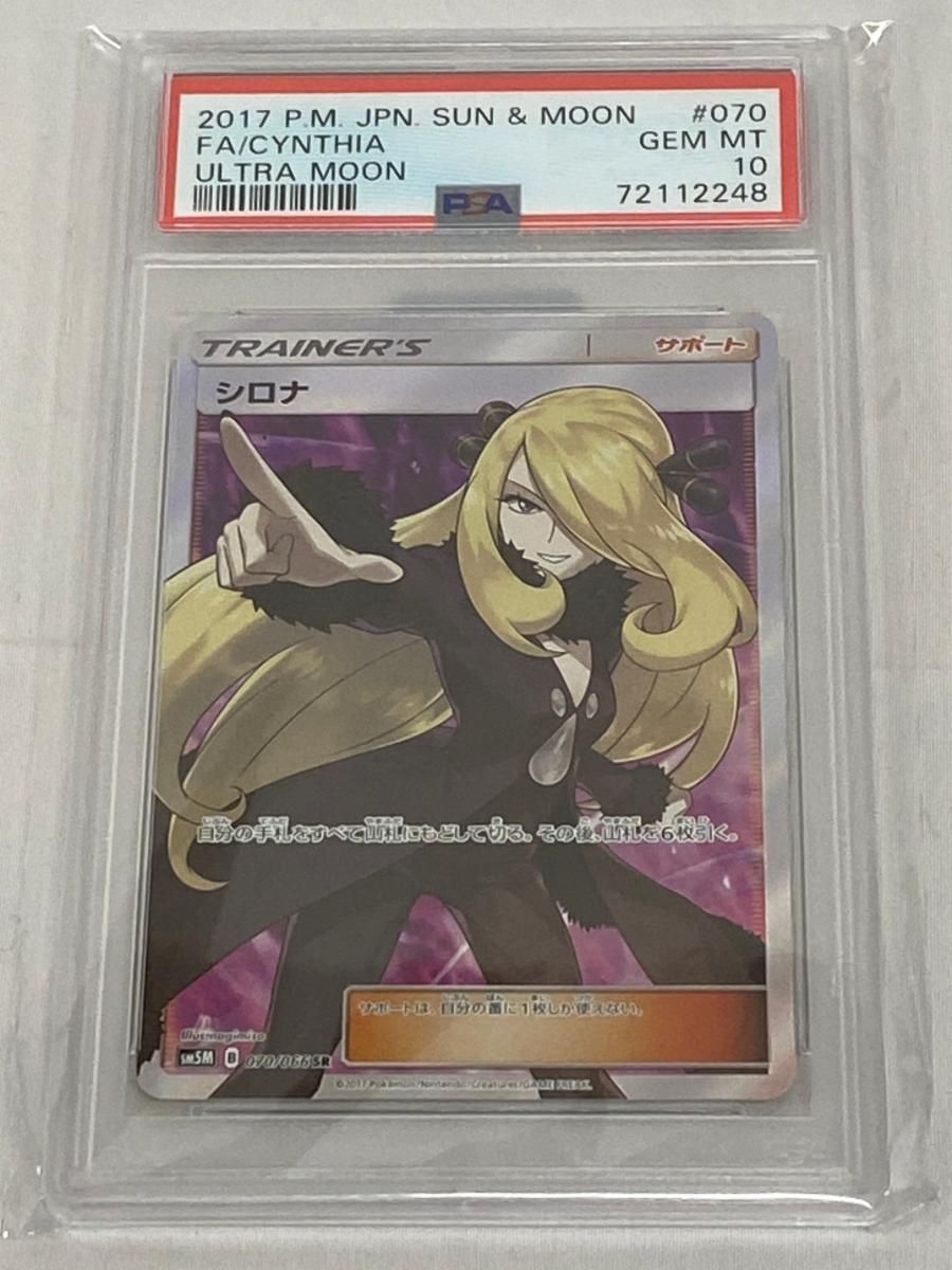 シロナ SR ウルトラムーン SM 5 M 070 066 PSA 10 ポケモンカード ポケカ