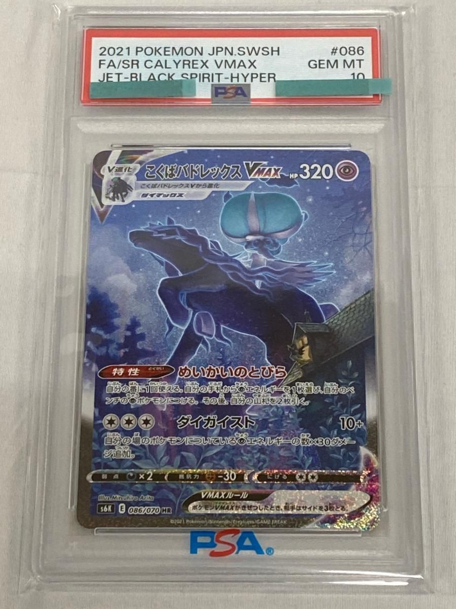 こくばバドレックスVMAX HR [漆黒のガイスト] S6K 086/070 (PSA10