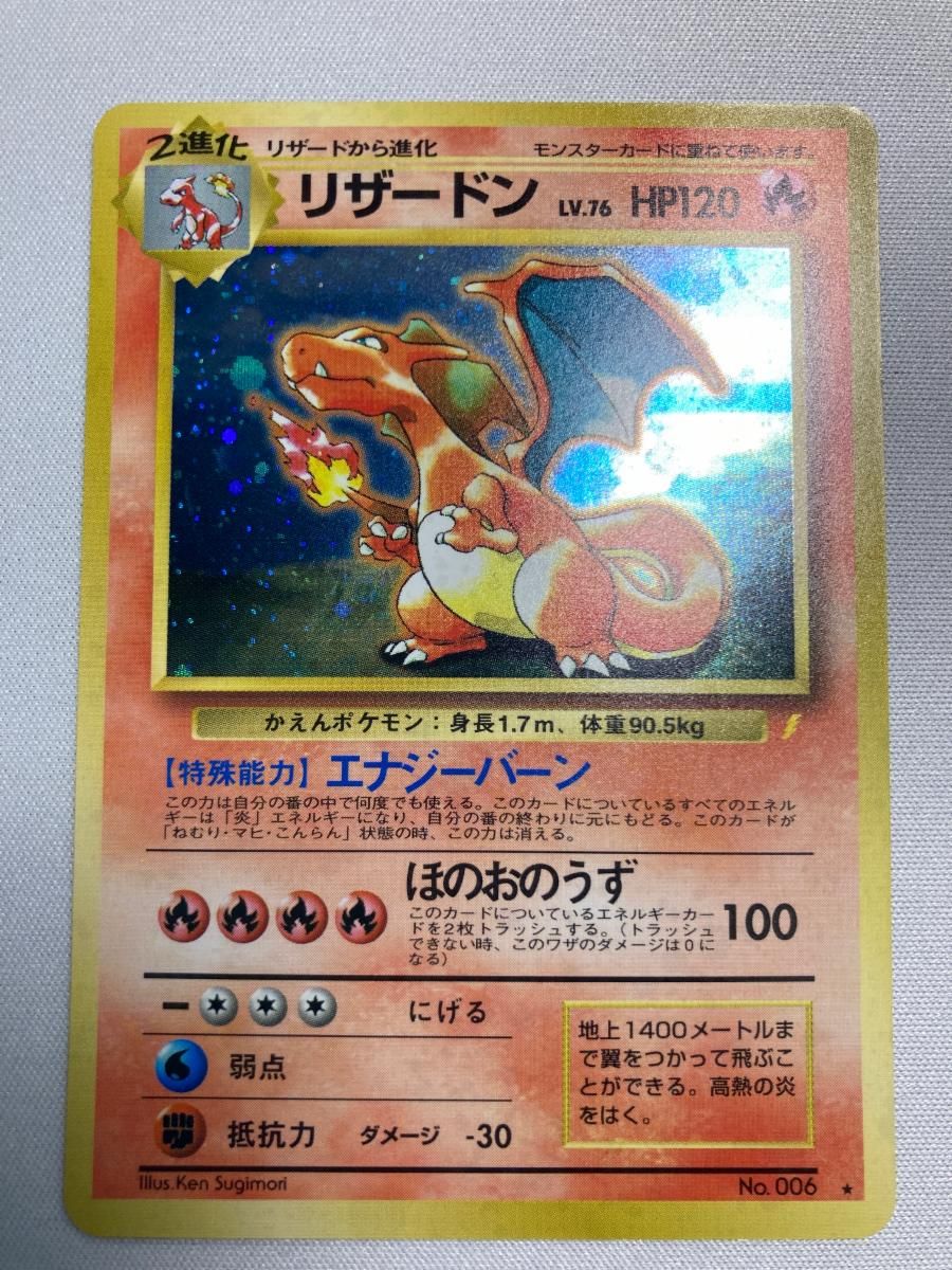 リザードン LV.76(とりかえっこプリーズ！) ☆ [旧裏面] No.006 状態難