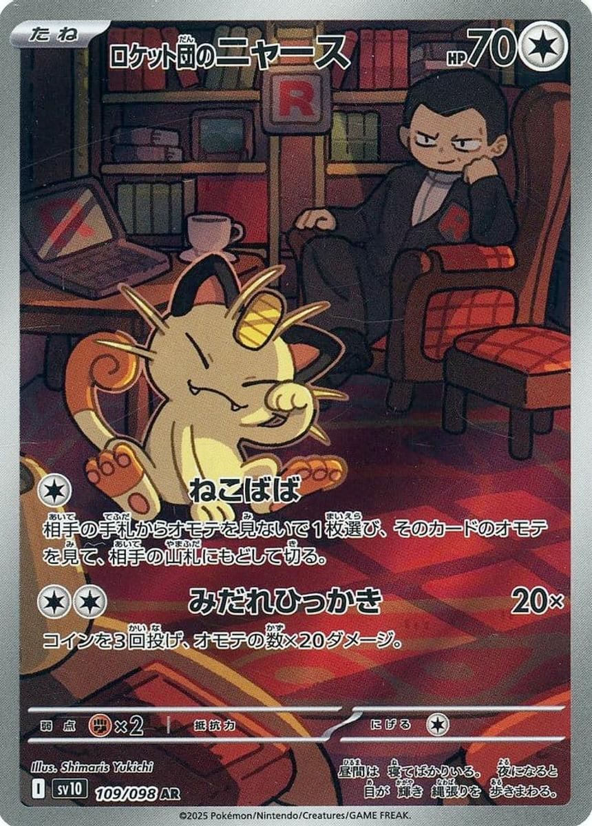 【PSA10】ロケット団のニャース AR ロケット団の栄光 ポケモンカード ロケット団のニャース AR [ロケット団の栄光] SV10 109/098 ポケモン