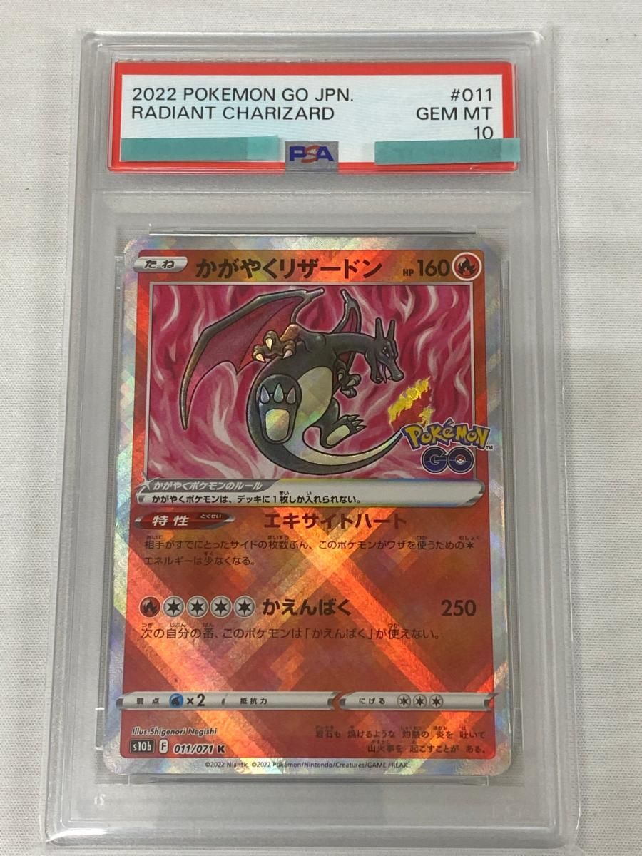 かがやくリザードン K Pokemon GO S 10 b 011 071 PSA ポケモンカード ポケカ