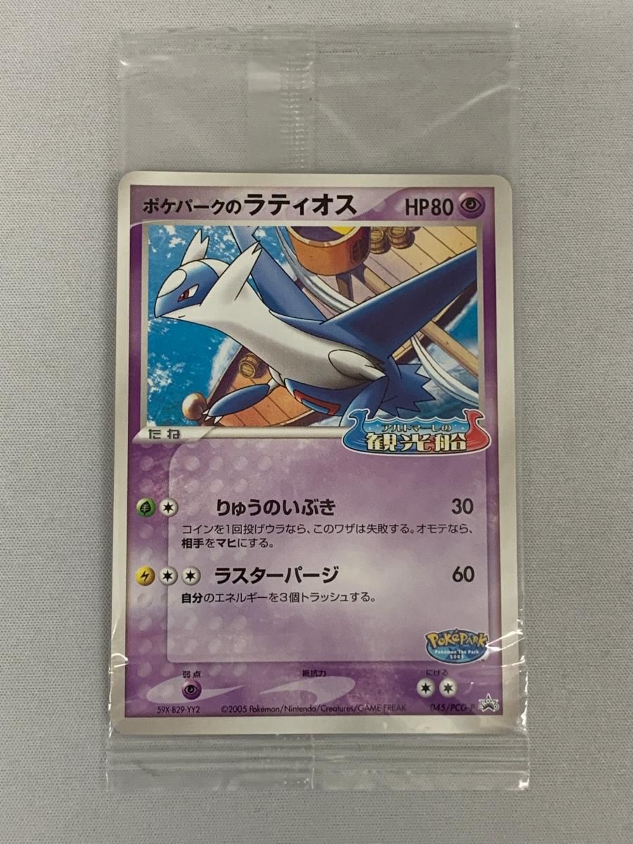 ポケパークのラティオス(未開封) [ポケパーク アルトマーレの観光船