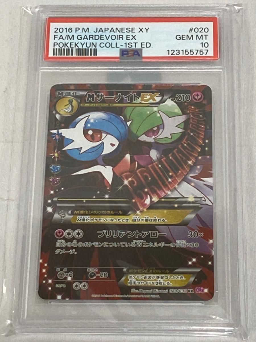 MサーナイトEX RR [ポケキュンコレクション] CP3 020/032 (PSA10