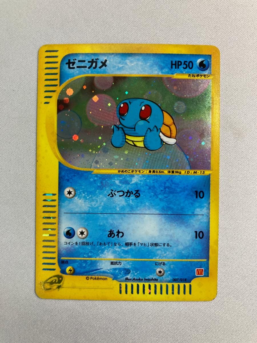 ゼニガメ マクドナルドオリジナル ミニマム★パック ポケモンカード ゼニガメ [マクドナルドオリジナル ミニマム☆パック] 007/018 状態難