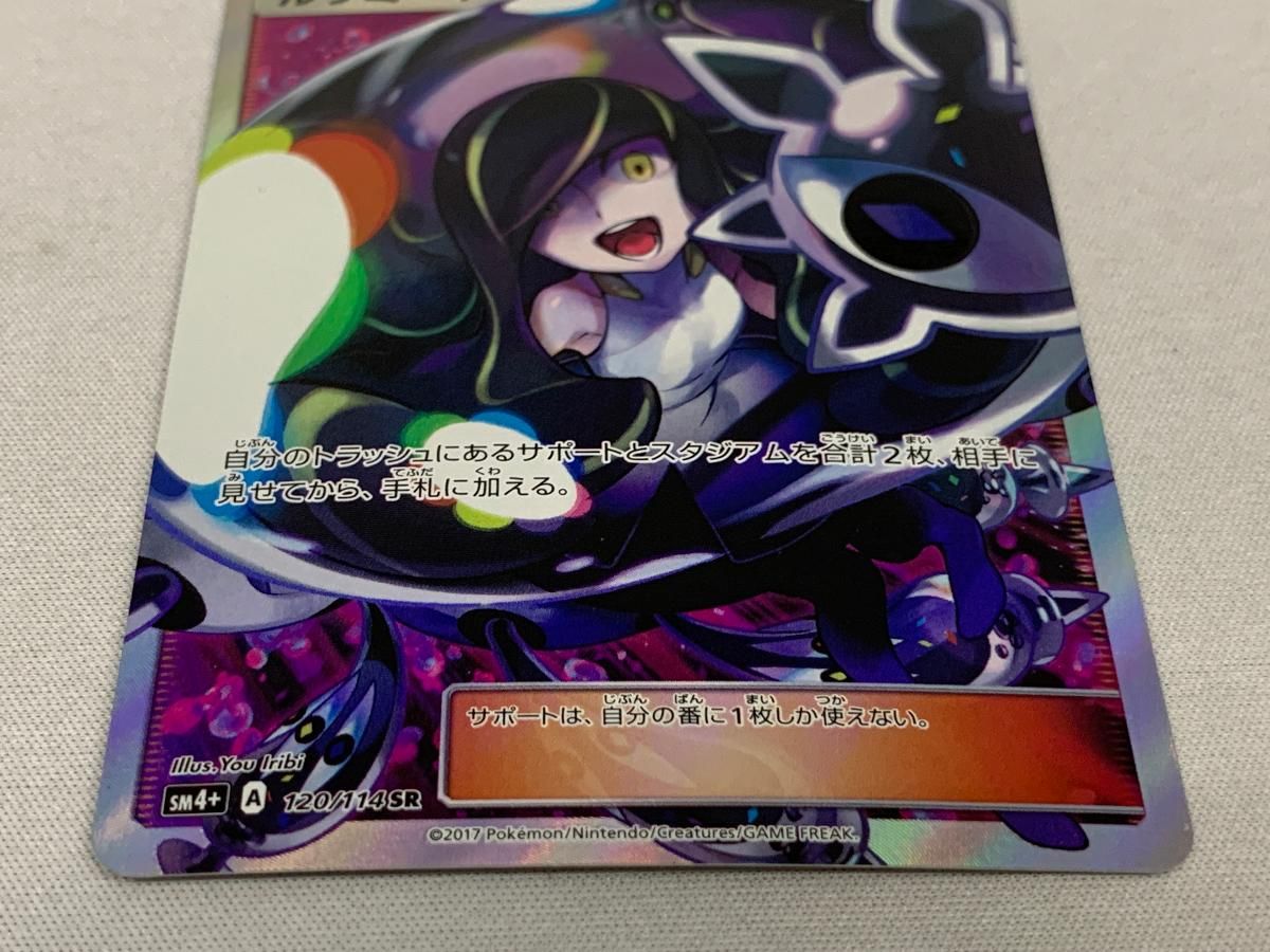 ルザミーネ SR SM4+ GXバトルブースト 120/114 ルザミーネ SR SM4+ GXバトルブースト 120/114 【公式通販】