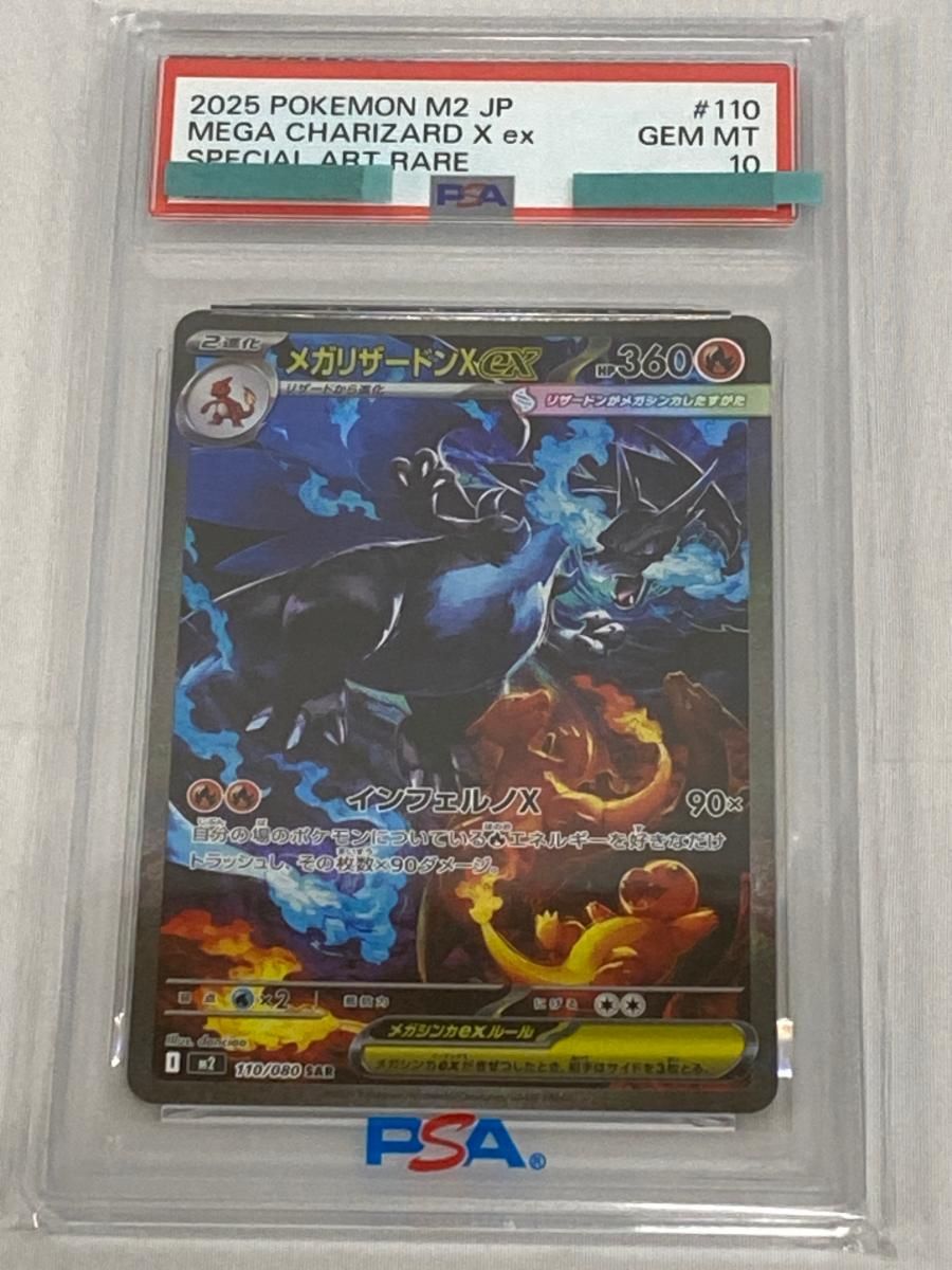 メガリザードンXex SAR [インフェルノX] M2 110/080 (PSA10) ポケモン