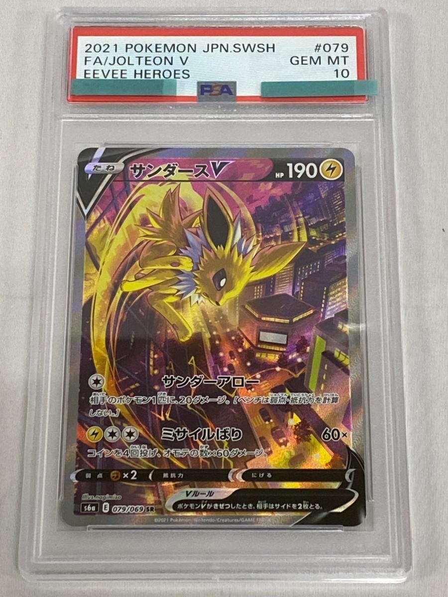 サンダースV SR イーブイヒーローズ S 6 a 079 069 PSA 10 ポケモンカード ポケカ