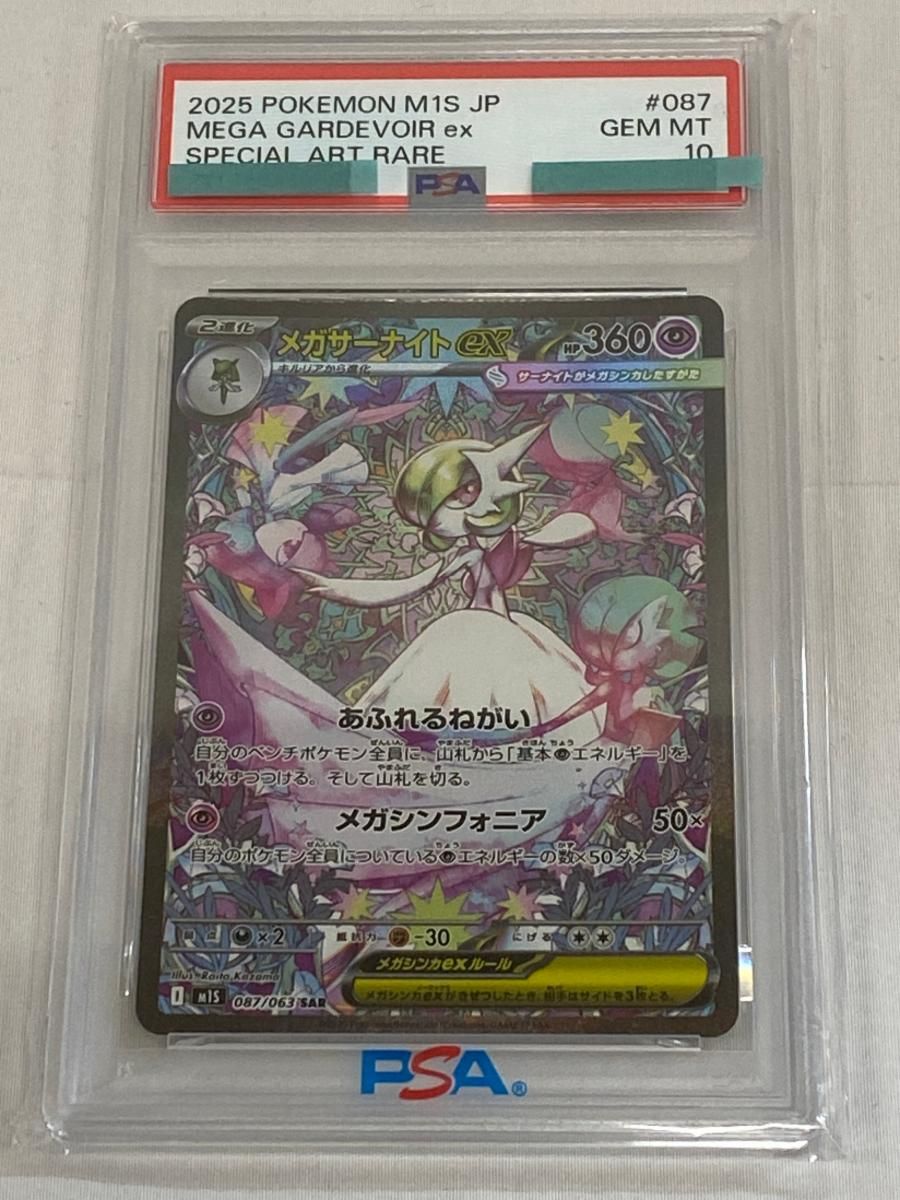 メガサーナイトex SAR [メガシンフォニア] M1S 087/063 (PSA10