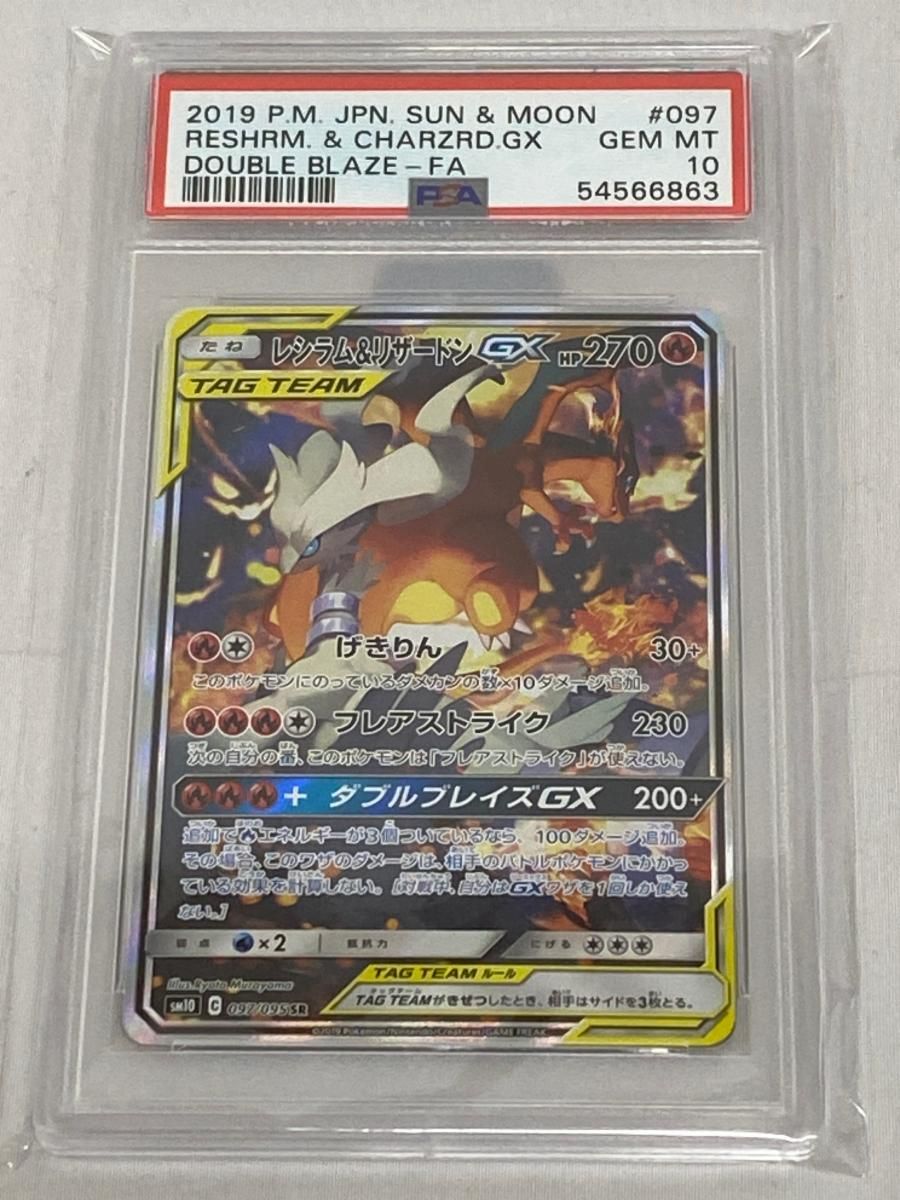レシラム＆リザードンGX SR [ダブルブレイズ] SM10 097/095 (PSA10