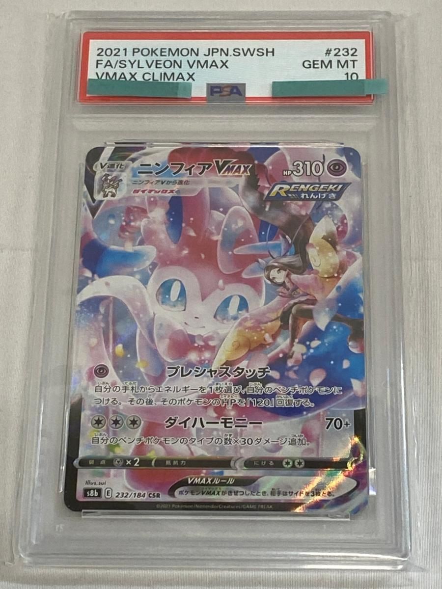 ニンフィアVMAX CSR [VMAXクライマックス] S8b 232/184 (PSA10