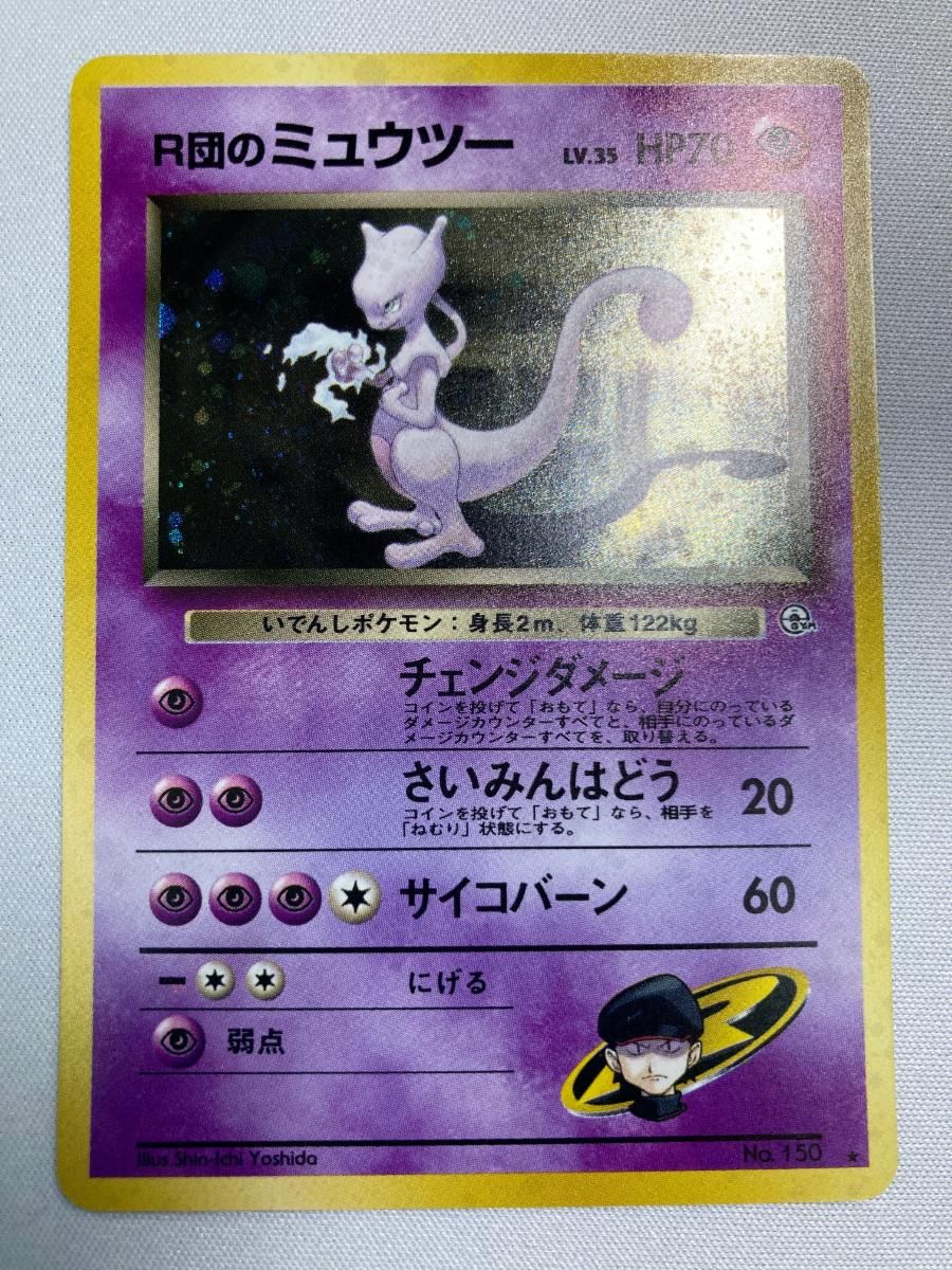 R団のミュウツー LV 35 旧裏面 No 150 闇からの挑戦 傷有り ポケモンカード ポケカ
