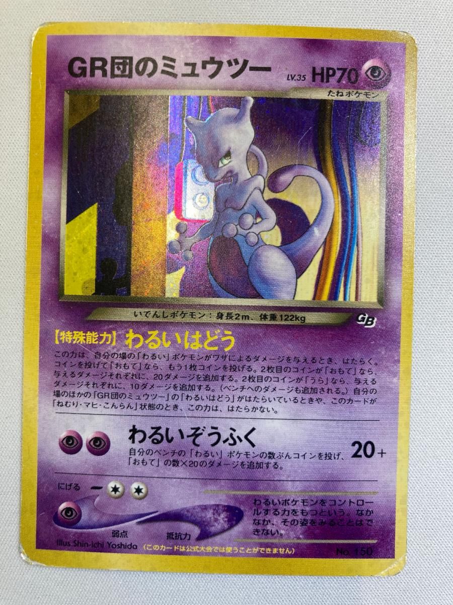 GR団のミュウツー LV.35（ポケモンカードGB2） [旧裏面] No.150 状態難