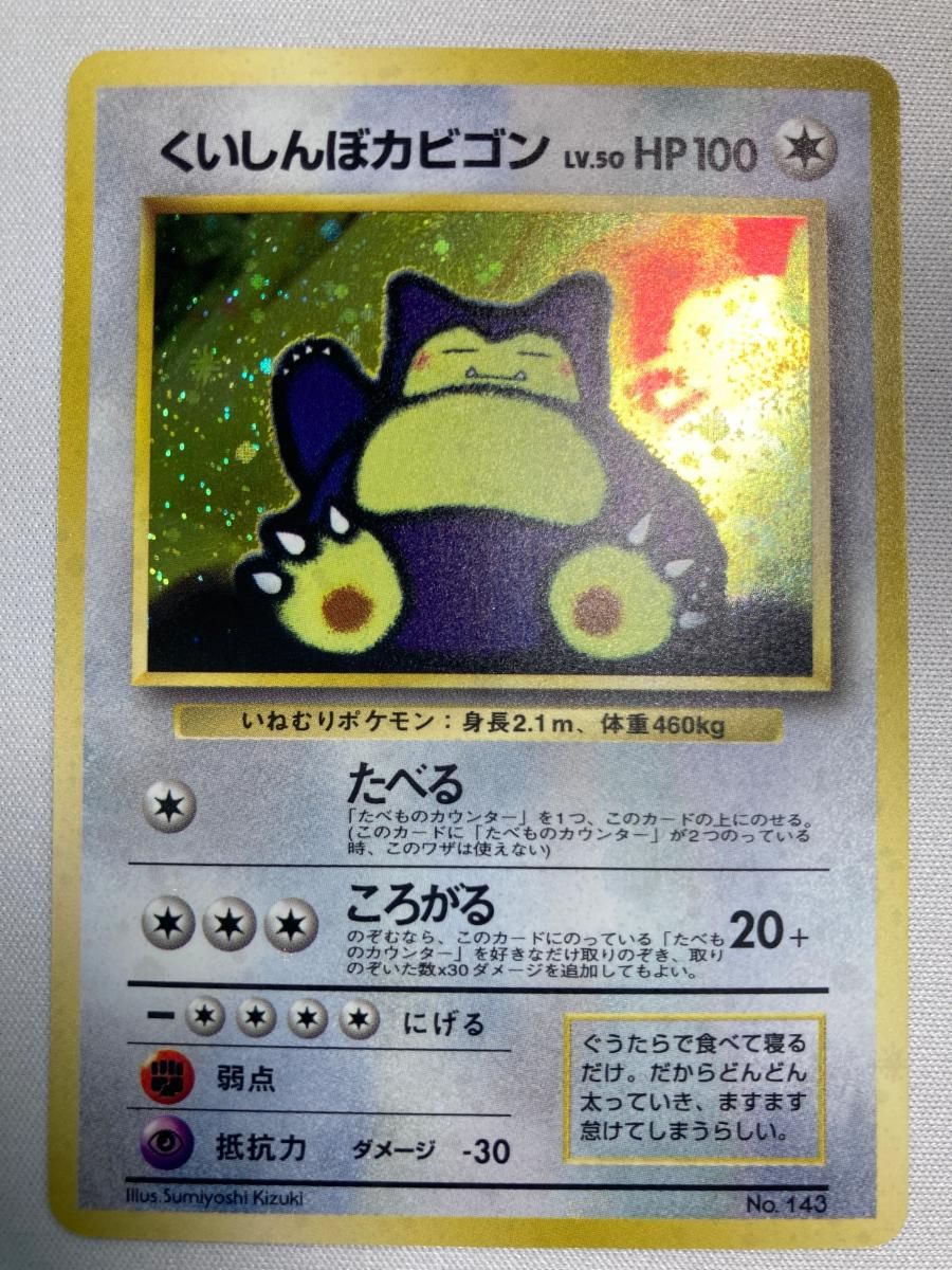 くいしんぼカビゴン LV.50 [旧裏面] No.143 NINTENDO64 Wゲットだぜ