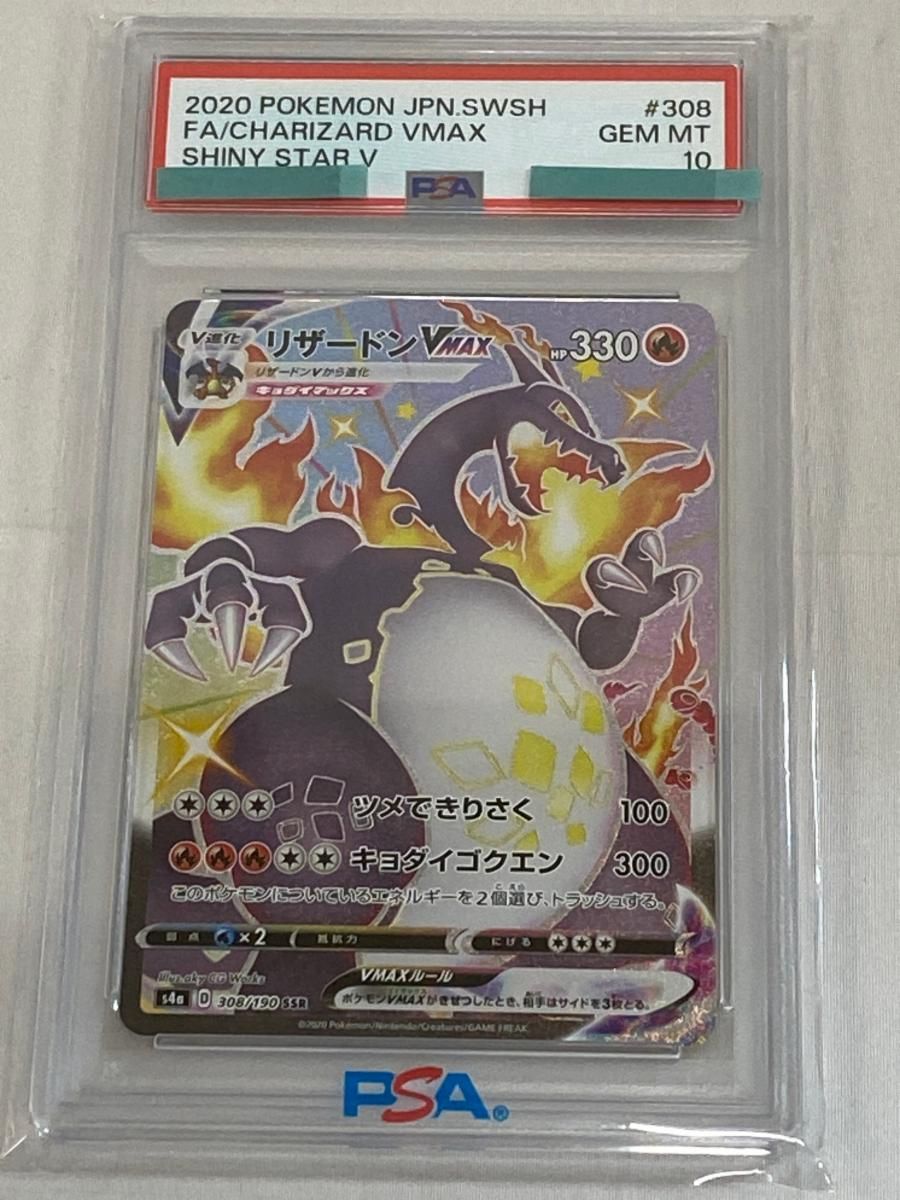 リザードンVMAX SSR シャイニースターV S 4 a 308 190 PSA 10 ポケモンカード ポケカ