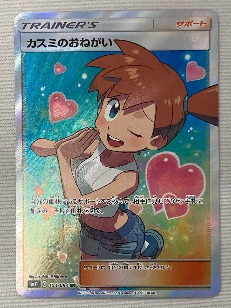 カスミのおねがい SR [ミラクルツイン] SM11 104/094 傷有り ポケモン