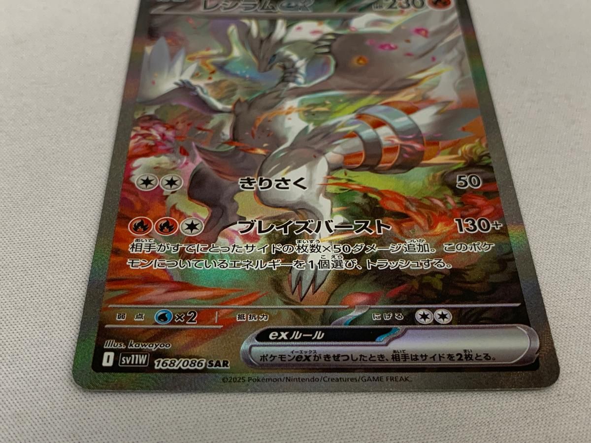 レシラムex SAR [ホワイトフレア] SV11W 168/086 美品 ポケモンカード