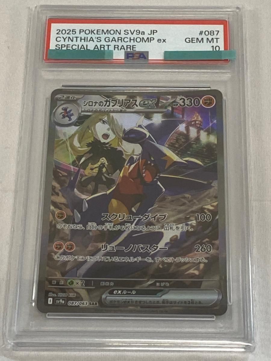 シロナのガブリアスex SAR [熱風のアリーナ] SV9a 087/063 (PSA10