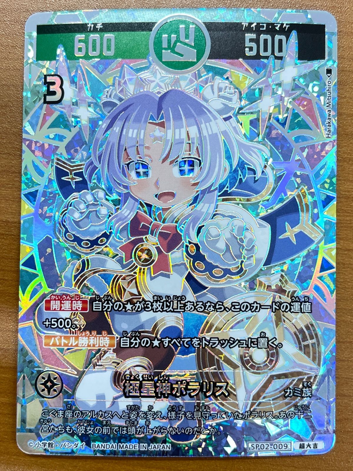 開運コロシアム　SP02-009 超大吉　極星神ポラリス パラレル】開運コロシアム SP02-009 極星神ポラリス (超大吉