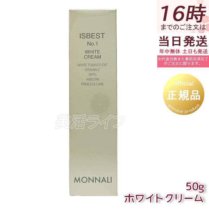 モナリ ISBEST No.1 WHITE CREAM ホワイトクリーム 50g サロン専売品