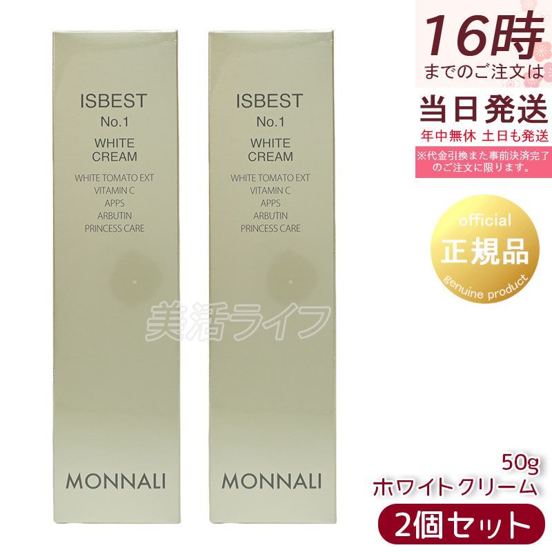 2個セット モナリ ISBEST No.1 WHITE CREAM ホワイトクリーム 50g