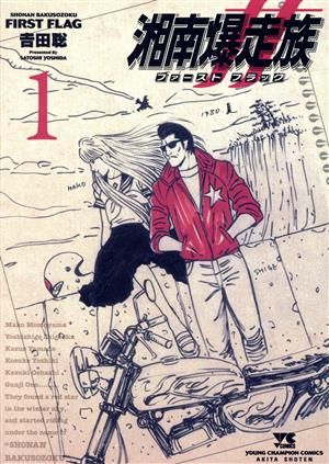 湘南爆走族 ファースト フラッグ 1巻 漫画 ヤングチャンピオン